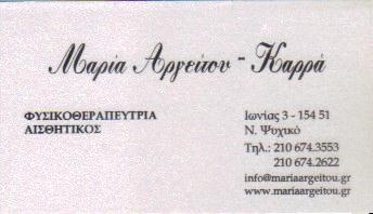 ΦΥΣΙΚΟΘΕΡΑΠΕΥΤΡΙΑ ΑΙΣΘΗΤΙΚΟΣ ΦΥΣΙΚΟΘΕΡΑΠΕΥΤΕΣ ΑΙΣΘΗΤΙΚΟΙ ΝΕΟ ΨΥΧΙΚΟ ΜΑΡΙΑ ΑΡΓΕΙΤΟΥ ΚΑΡΡΑ